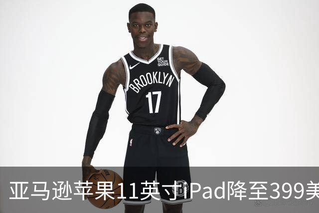 亚马逊苹果11英寸iPad降至399美元 追平Prime Day