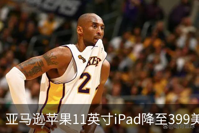 亚马逊苹果11英寸iPad降至399美元 追平Prime Day