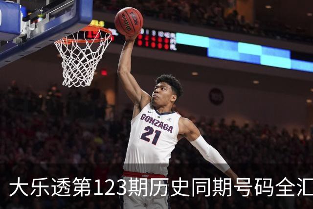 大乐透第123期历史同期号码全汇总