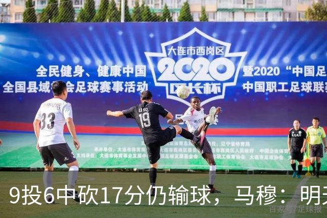 9投6中砍17分仍输球，马穆：明天必须强势反弹