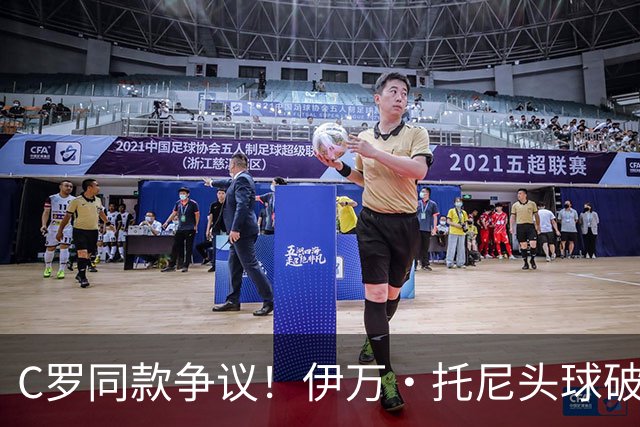 C罗同款争议！伊万·托尼头球破门被改为对手乌龙，射手榜被扣1球